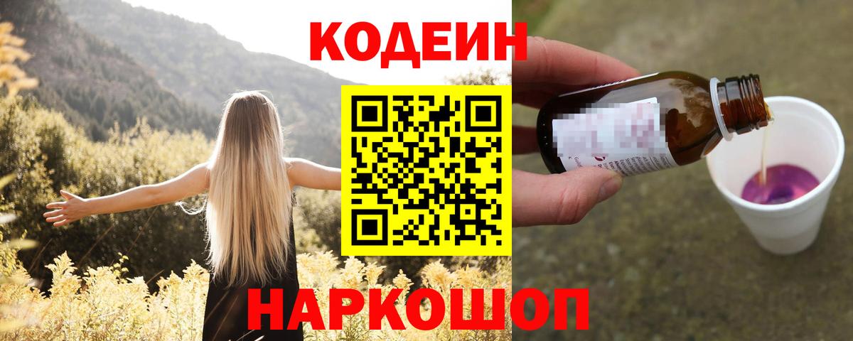 Кодеин Purple Drank  Дмитров 