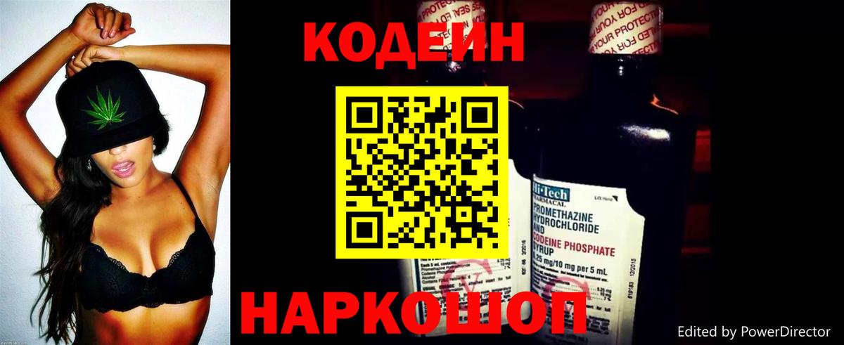 Codein напиток Lean (лин) Дмитров